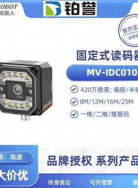 MV-IDC010X-08MW HIKROBOT 海康工业固定式读码器扫码器现货出