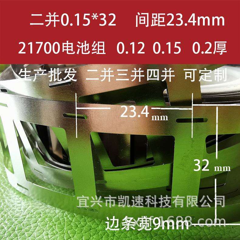 21700支架款电池镍片锂电镍带0.15*32*23.4焊接镀镍钢带点焊片4并