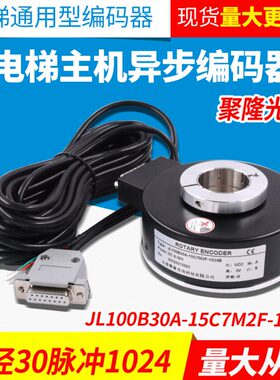 电梯JL100B30A-15C7M2F-1024B旋转编码器1024脉冲内径30异步机