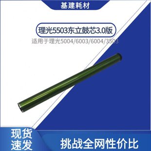 理光5503东立鼓芯 5004 6003 6004硒鼓3503 3003 3504 4503感光鼓