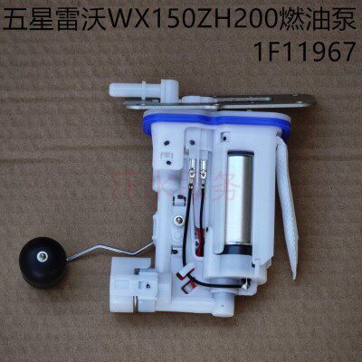 五星雷沃三轮车原厂配件WX150ZH200电喷发动机燃油泵油浮子1F1196