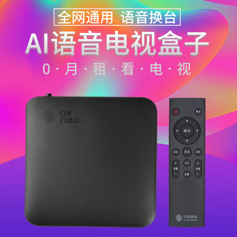 魔百和cm20h1-2移动4K高清网络机顶盒4核语音全网通wifi家用电视