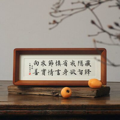 晏殊解厄学16字真言藏锋隐智戒欲省身慎言节情求实向善书法摆件台