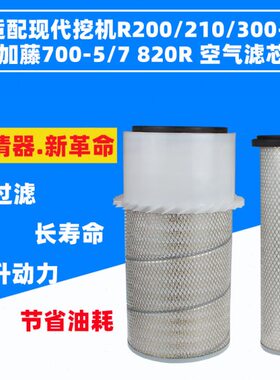 适配现代R200/210/300-5加藤700-5-7/820R挖掘机空气滤芯空滤