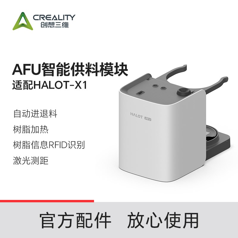【适配HALOT-X1】创想三维AFU智能供料模块 树脂加热 自动进M出料