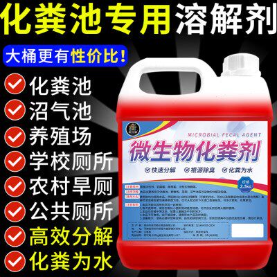 化粪池溶解剂强力化粪剂旱厕大便下水道堵塞微生物除臭融化降解￥