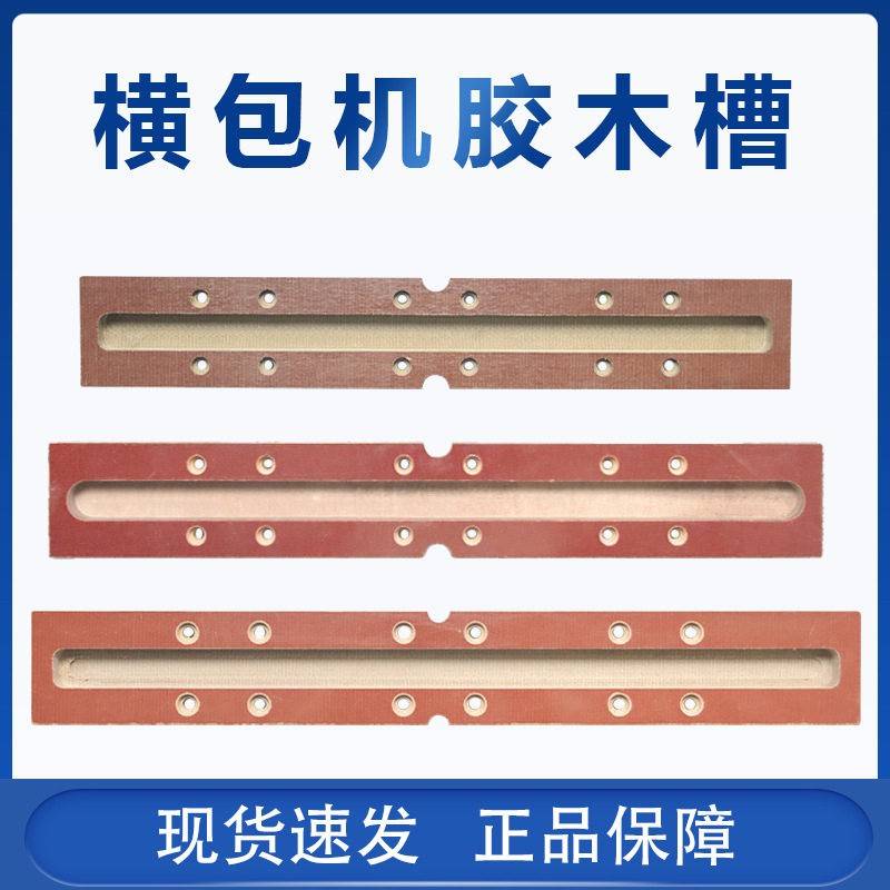 祥兴横包机胶木槽打包辅助机器配件正兴机配件松紧带打包机胶木槽