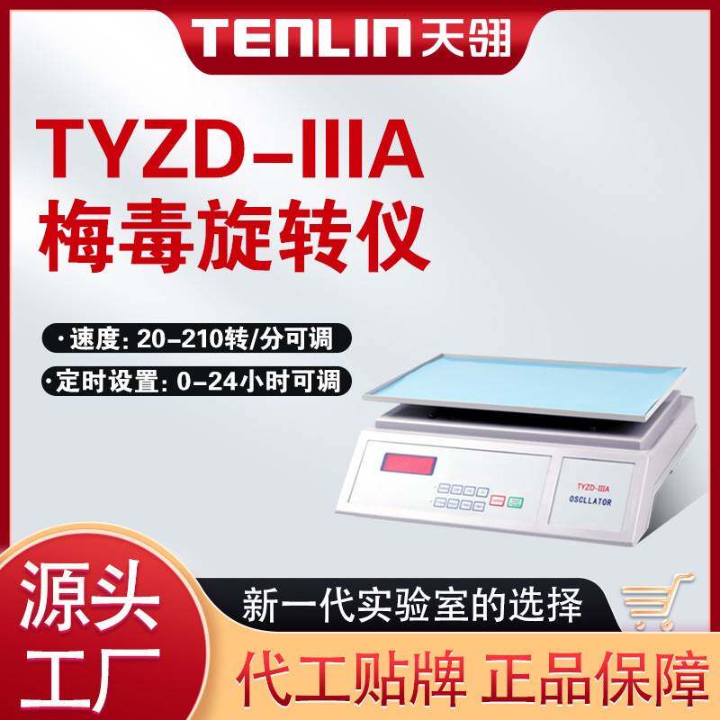 水平摇床数显TYZD-IIIA医院检验科梅毒RPR旋转仪