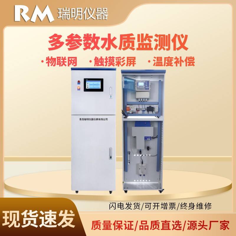 柜式多参数水质监测系统智慧水务污水处理pH浊度溶氧监测