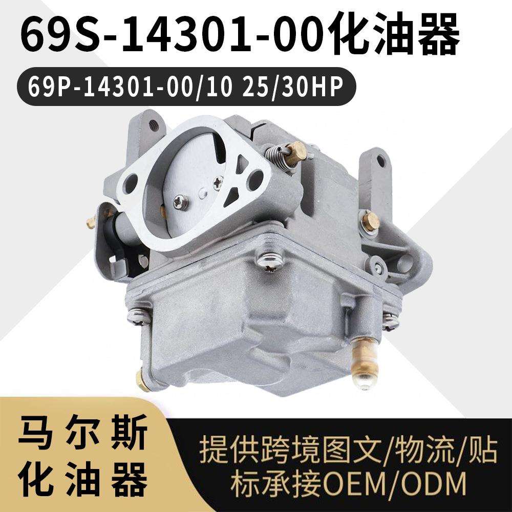 69S-14301-00 舷外机 69P-14301-00/10 25/30HP 2冲程 化油器