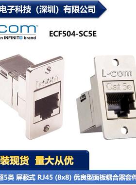 L-COM ECF504-SC5E 超5类屏蔽RJ45面板耦合器套件 连接器 现货