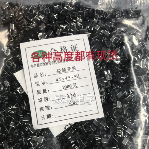 1000只38元 4.5*4.5*4.3/5/6/7/8微动