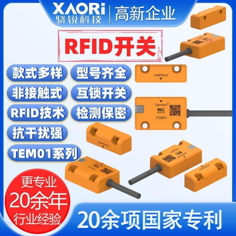 SLC施莱格TEM01系列RFID开关非接触式互锁开关感应器TEM01DN-SE