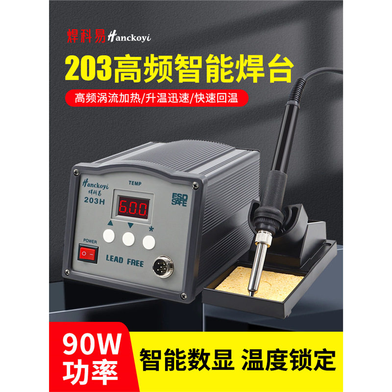 205h焊台150w数显高频恒温焊接台90w电烙铁203h工业级大功率维修