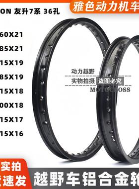越野摩托铝合金轮圈16 17 18 19 21 UNISON友升7系高强度轮圈