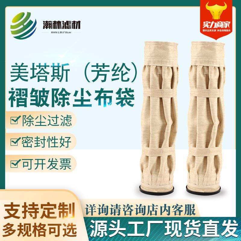 厂家供应美塔斯芳纶褶皱除尘布袋褶皱除尘滤袋增加过滤面积降风速