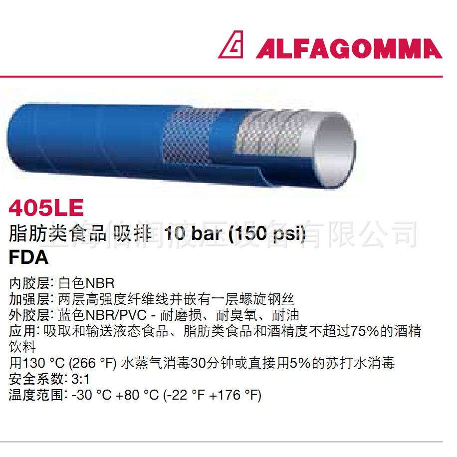倍润阿法格玛ALFAGOMMA液态食品管脂肪管吸排管405LE 405LL