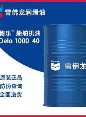 雪佛龙德乐Chevron Delo 1000 Marine 30 40船舶中速柴油发动机油