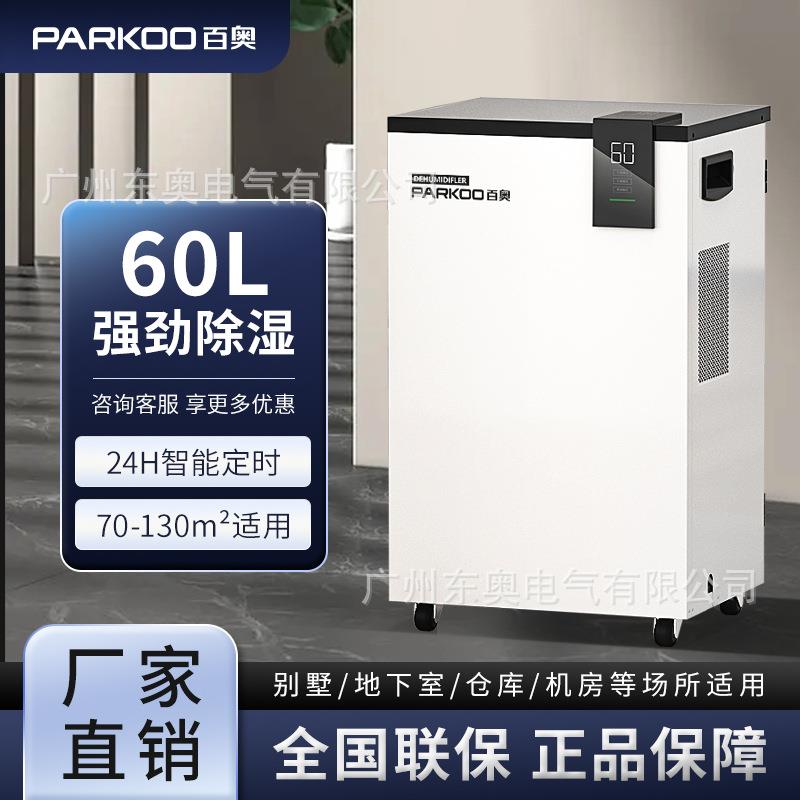 百奥PARKOO家用除湿机地下室别墅商用去湿抽湿机工业吸湿器厂