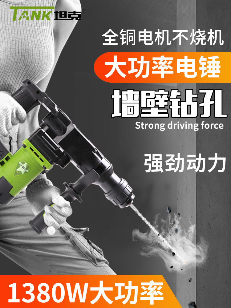 坦克电锤大功率冲击钻单用电捶专业打孔混泥土家用电垂电动工具