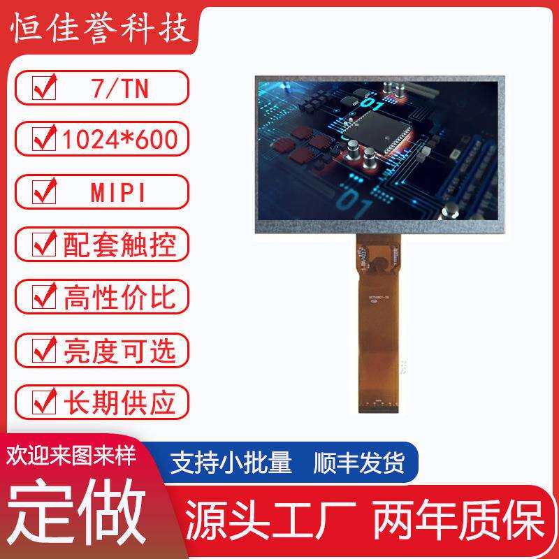 7寸LCD显示屏TN液晶屏 1024X600 接口TTL/RGB 50PIN 长排线 高清