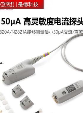 是德科技N2820A/N2821A/N7026A/N7020A高灵敏度电流探头电流钳