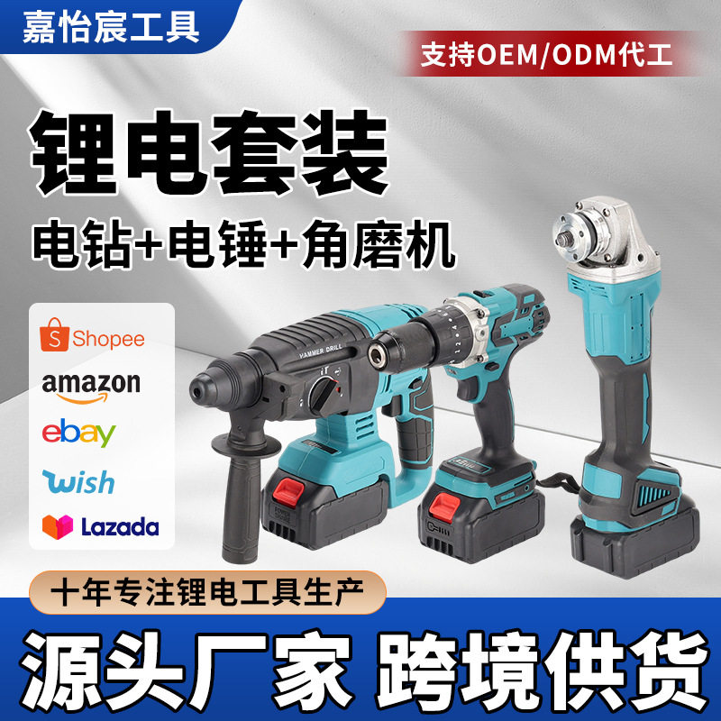 跨境多功能电动工具组合三件套装大功率无刷冲击手电钻电锤角磨机