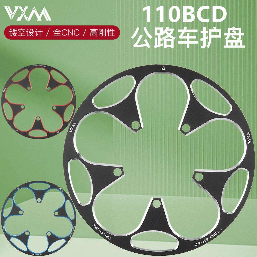 VXM公路自行车110BCD护盘 铝合金正负齿牙盘50T/54T58T护链保护罩