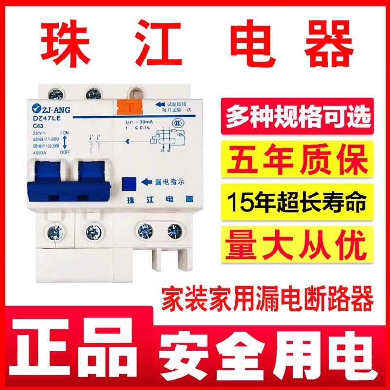 珠江漏电断路器家装家用2P220V32a63A总开关空气带漏保触电保护器