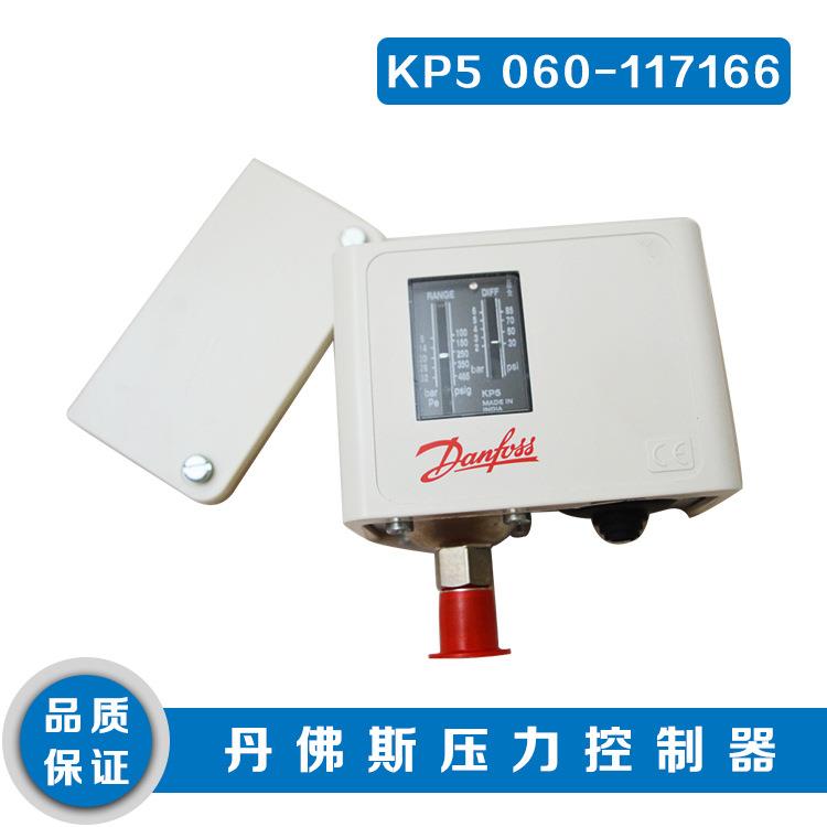 丹佛斯压力控制器 KP5 060-117166/7191 高压自动 （单控）