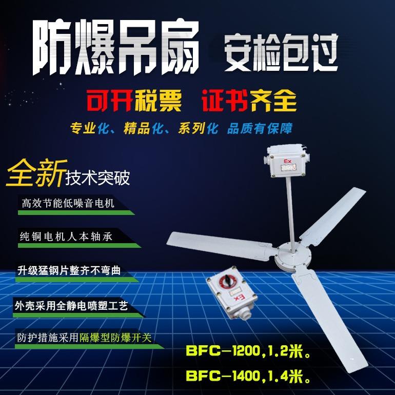 防爆吊扇 BFC-1200降温排风扇 散热风扇 三档调速工业风机 一米四