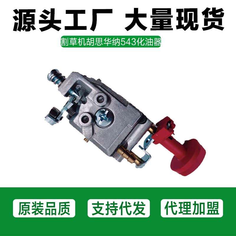 富世华/胡斯华纳525RS/543RS/543RBS割草机化油器富世华543化油器