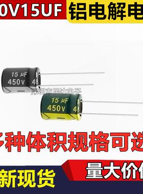 450V15UF 铝电解电容 8X16 10X13 10X17mm 直插黑色/高频低阻绿金