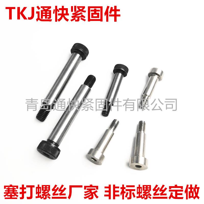 不锈钢塞打螺丝厂家 轴肩螺钉 限位螺丝 等高螺栓 非标螺栓定 做