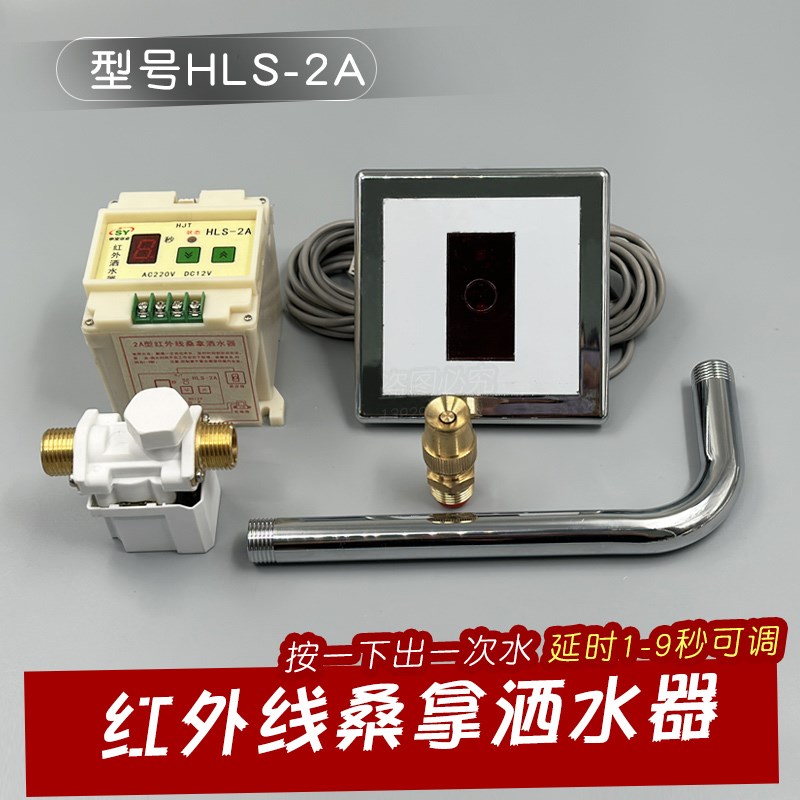 申宝HLS-2A红外线桑拿洒水器桑拿炉浇水器触摸开关自动喷水控制器