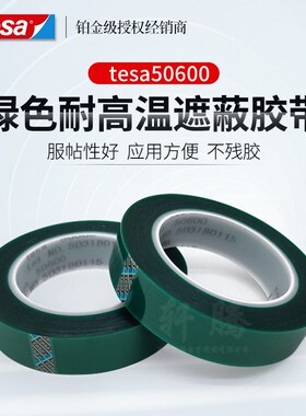 德莎50600tesa50600绿色聚酯硅遮蔽胶带耐高温220度单面胶无残胶