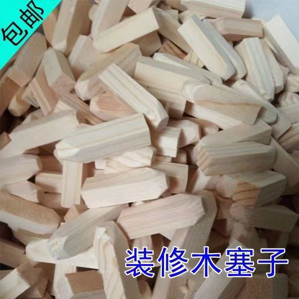 钻孔木塞 木楔子木肖木块木钉 圆形木塞子实木装修方形填充蓬胀木