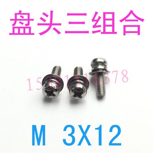 不锈钢304圆头盘头组合螺丝M3*12圆头十字三组L合螺丝钉m3x12m1.6