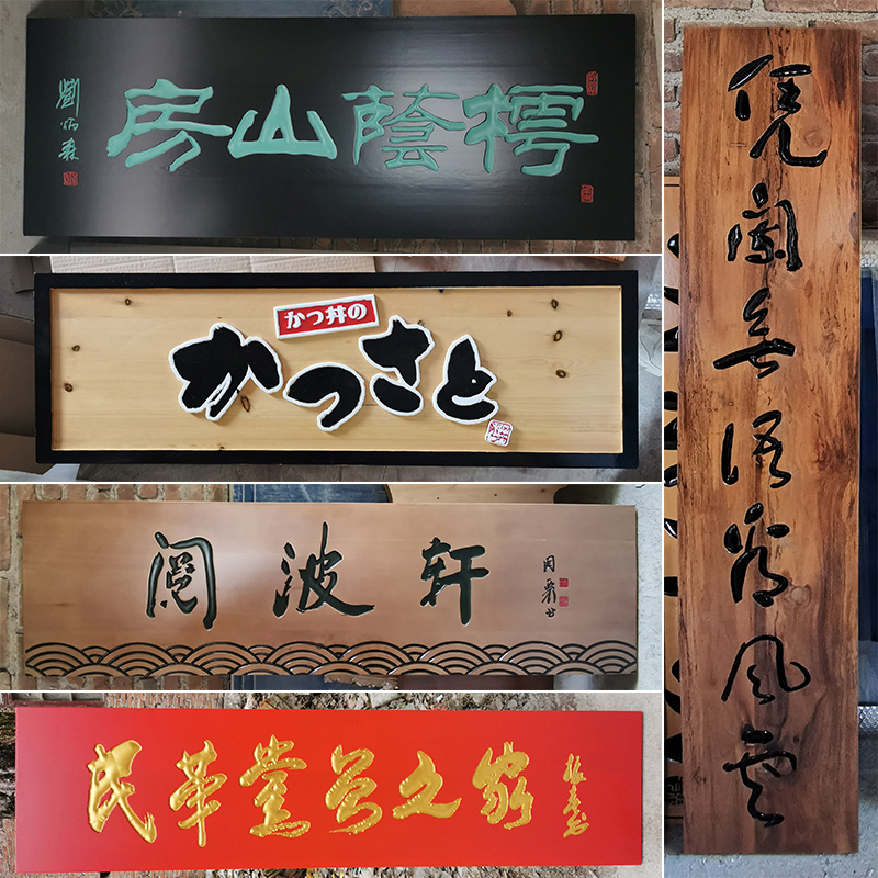 东阳实木牌匾对联木板雕刻字开业仿古做旧门头招牌匾额字匾定做