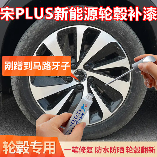 宋plus新能源电镀银轮毂修y复剐蹭专用补漆笔汽车翻新修复刮痕修