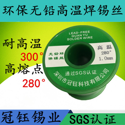 无铅高温焊锡丝焊锡线耐高温高熔点280-300度环保锡丝锡Z线1.0mm