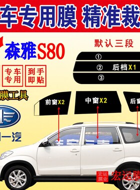 一汽森雅S8e0全车窗玻璃防晒贴膜M80面包车隔热防爆太阳膜专用黑