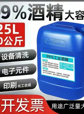 工业酒精高浓度99度机械设t备玻璃镜片电子去污大桶装25L99%酒精