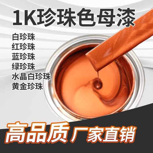 1K汽车漆白珍珠漆色母漆红珍珠白珍珠蓝珍珠P珠光漆古铜珍珠金属