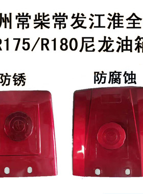 常柴全椒单缸柴油机尼龙油箱R175R1E80塑料油箱手扶拖拉机尼龙油