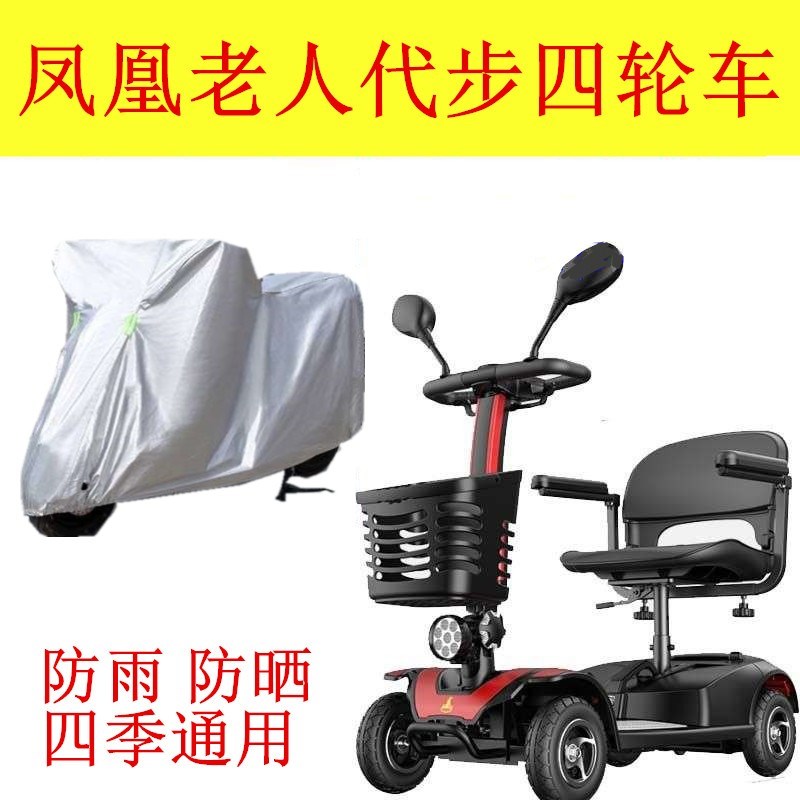 适用凤凰老人代步车四轮电动残疾人车衣防水车盖布牛津车罩套
