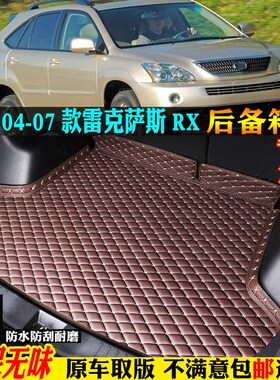 专用04/05/06老款07雷克萨斯rx300rx350rx400h汽车后备箱垫尾箱垫