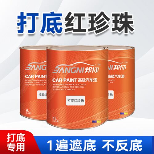 实在汽车漆 打底用红珍珠打底色 超强遮K盖力打底专用色漆1K油漆
