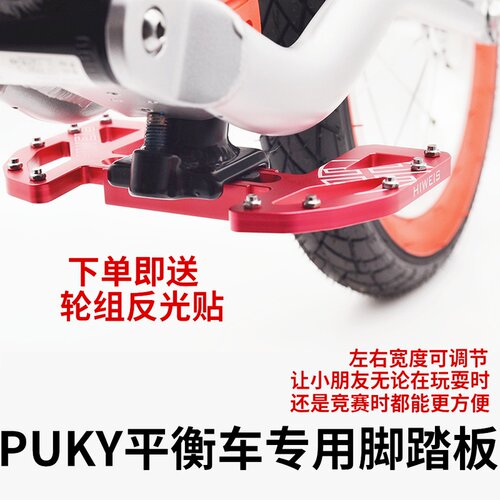 PUKY平衡车脚踏板儿童滑步车踩脚竞技踏脚杆ride核桃轮改装配件