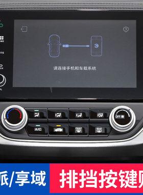 专用于凌c派按键贴享域空调按键贴排档保护贴改装汽车装饰用品